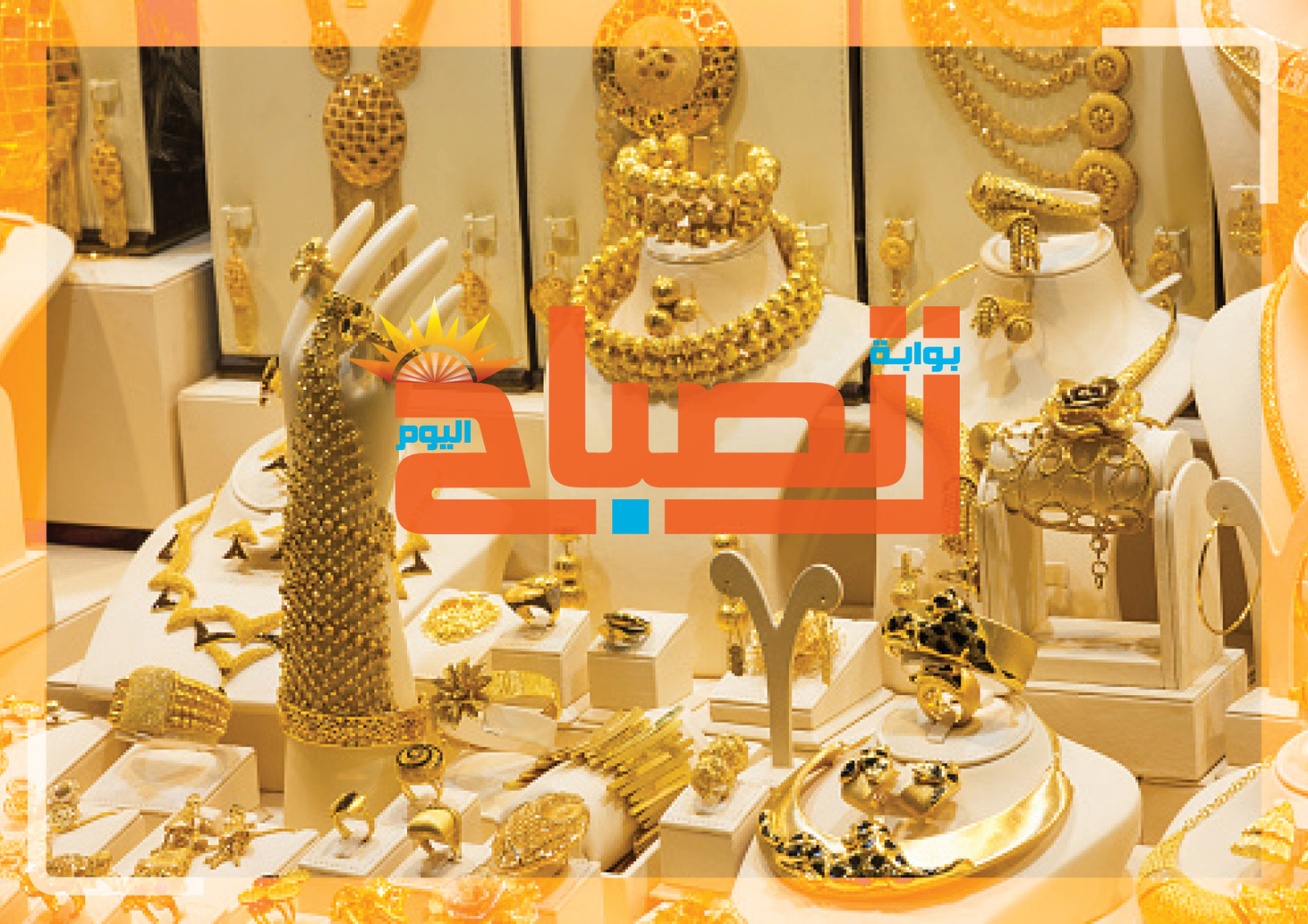 أسعار الذهب اليوم الأربعاء 23 سبتمبر 2026.. عيار 21 عند 6270 جنيهًا